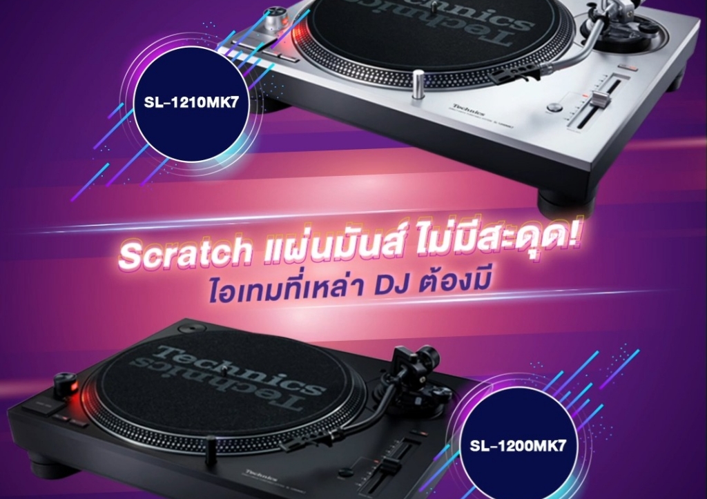 Scratch แผ่นให้มันส์ไม่มีสะดุด! ไอเทมที่เหล่า DJ ต้องมี
